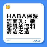 HABA保湿洁面乳：敏感肌的温和清洁之选