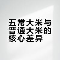 五常大米与普通大米的核心差异