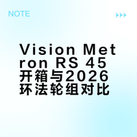 Vision Metron RS 45开箱与2026环法轮组对比