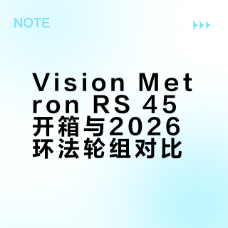 Vision Metron RS 45开箱与2026环法轮组对比