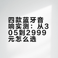 四款蓝牙音响实测：从305到2999元怎么选