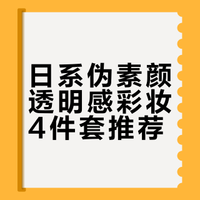 日系伪素颜透明感彩妆4件套推荐