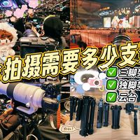 演唱会&线下实战|抗炮自用拍摄支撑精简总结！双方案推荐！