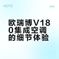 欧瑞博V180集成空调的细节体验