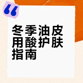 冬季油皮用酸护肤指南