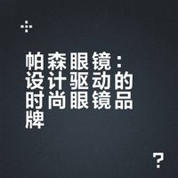 帕森眼镜：设计驱动的时尚眼镜品牌