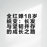全红婵18岁蜕变：长发与坚韧并存的成长之路