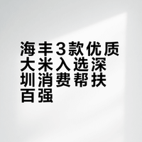 海丰3款优质大米入选深圳消费帮扶百强