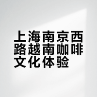 上海南京西路越南咖啡文化体验
