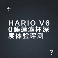 HARIO V60睡莲滤杯深度体验评测