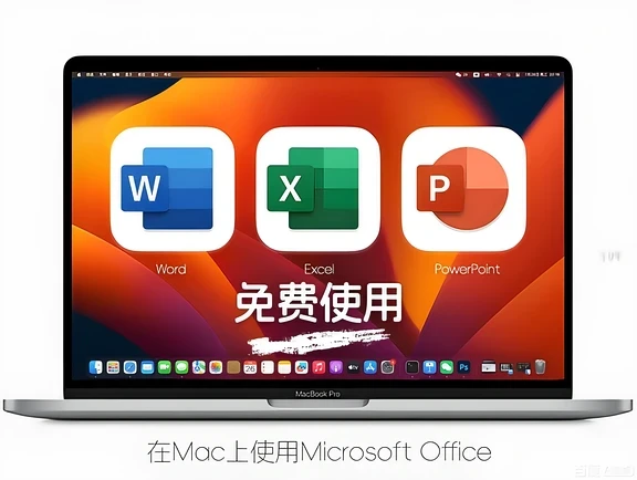 🎉mac也可以实现Office365自由啦