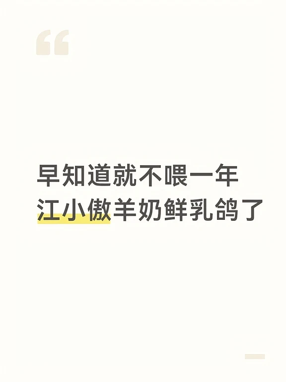 早知道就不喂一年江小傲羊奶鲜乳鸽了