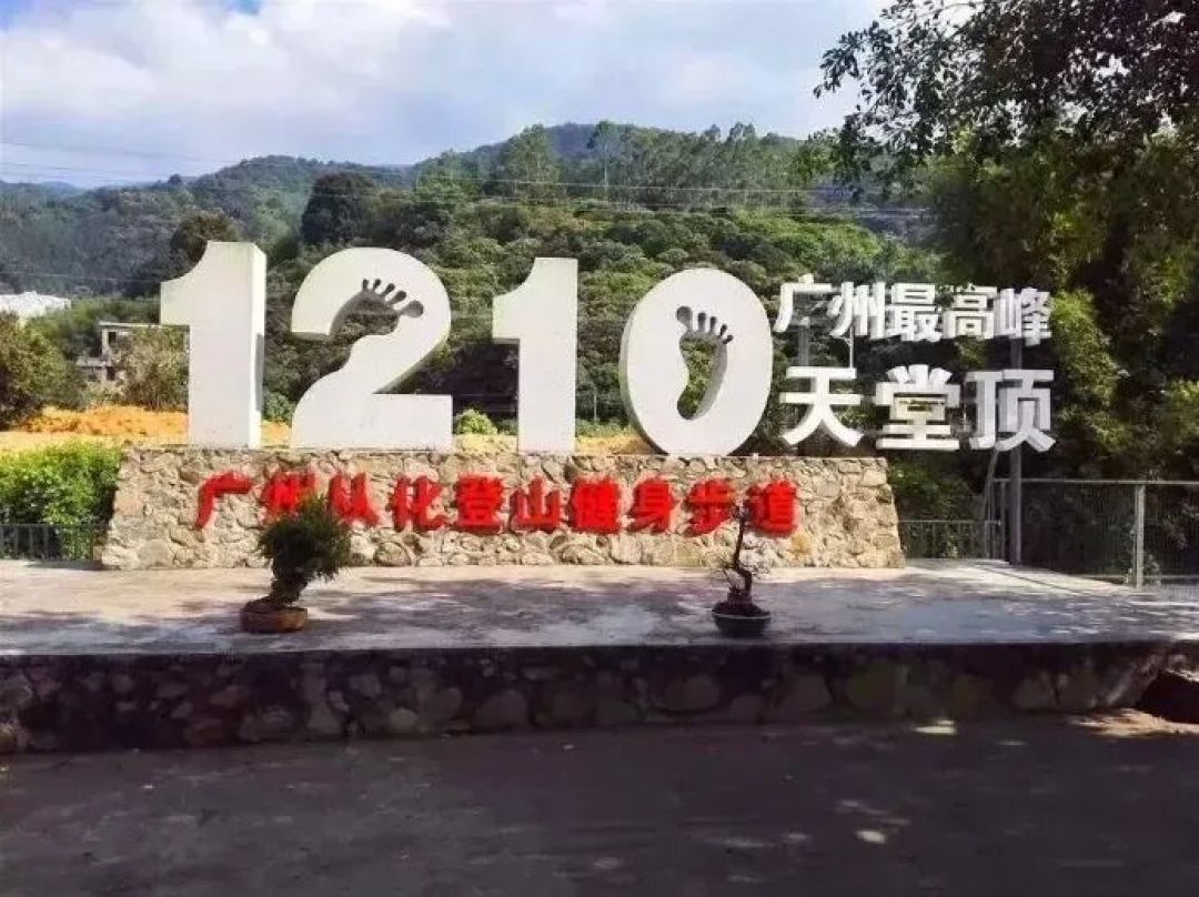 征服广州最高峰:天堂顶徒步指南