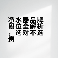 净水器品牌段位全解析，选对不选贵