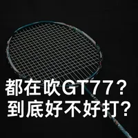 川崎GT77深度测评：被过度吹捧的控制拍？