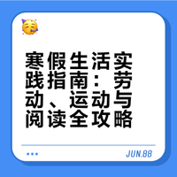 寒假生活实践指南：劳动、运动与阅读全攻略