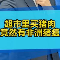 超市里买猪肉，竟然检测出非洲猪瘟？#金池说事儿 #热点新闻事件