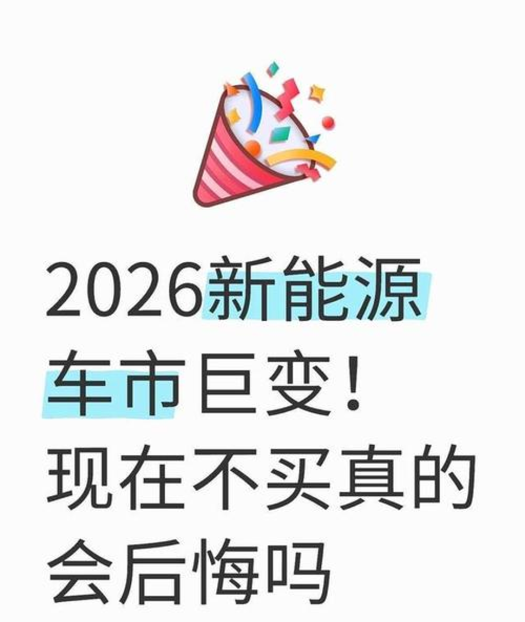 2026年“终身电池”落地,现在该不该买车?