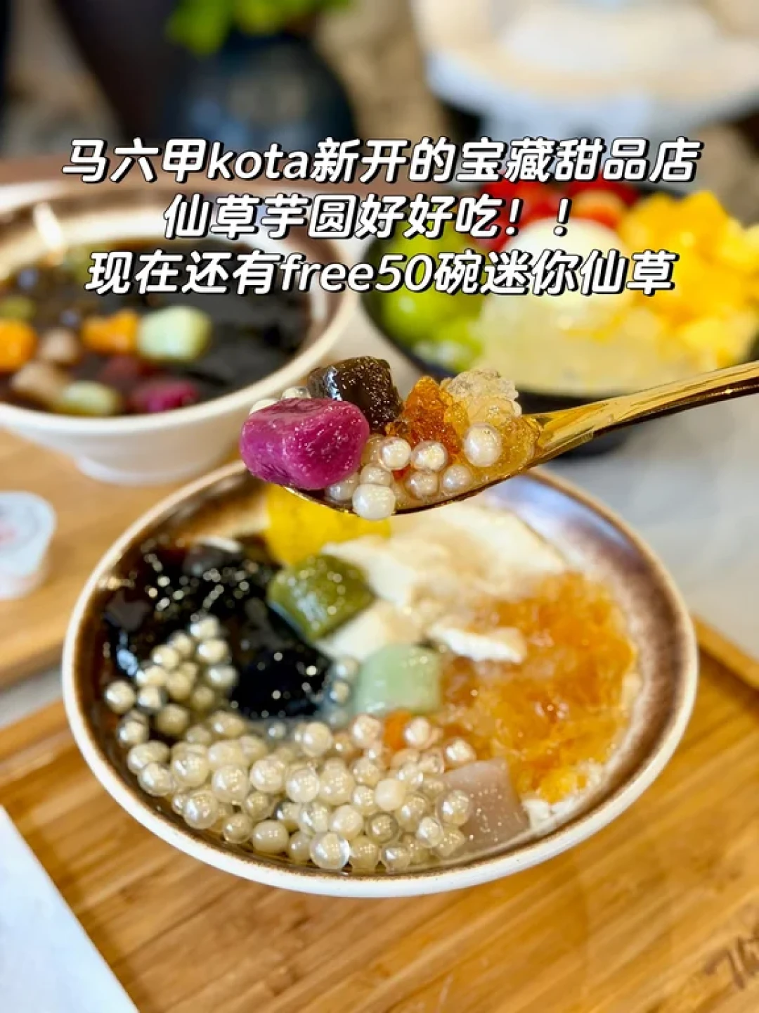 马六甲新开健康草本甜品店,值得一试