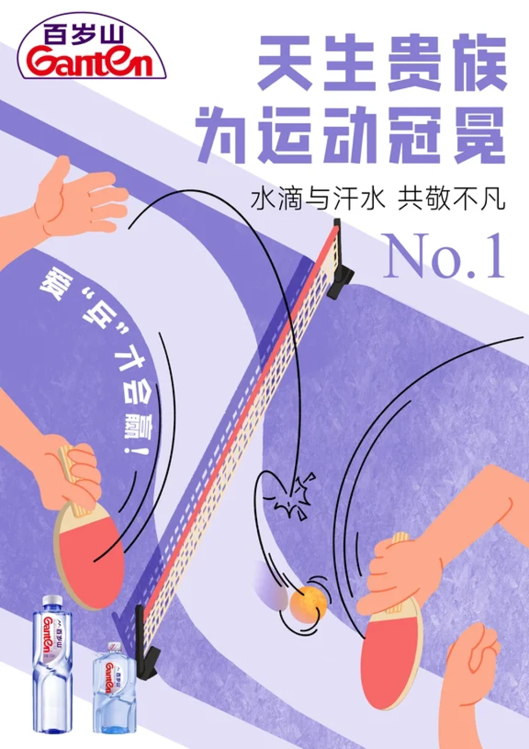 百岁山运动海报:为“贵族精神”加冕