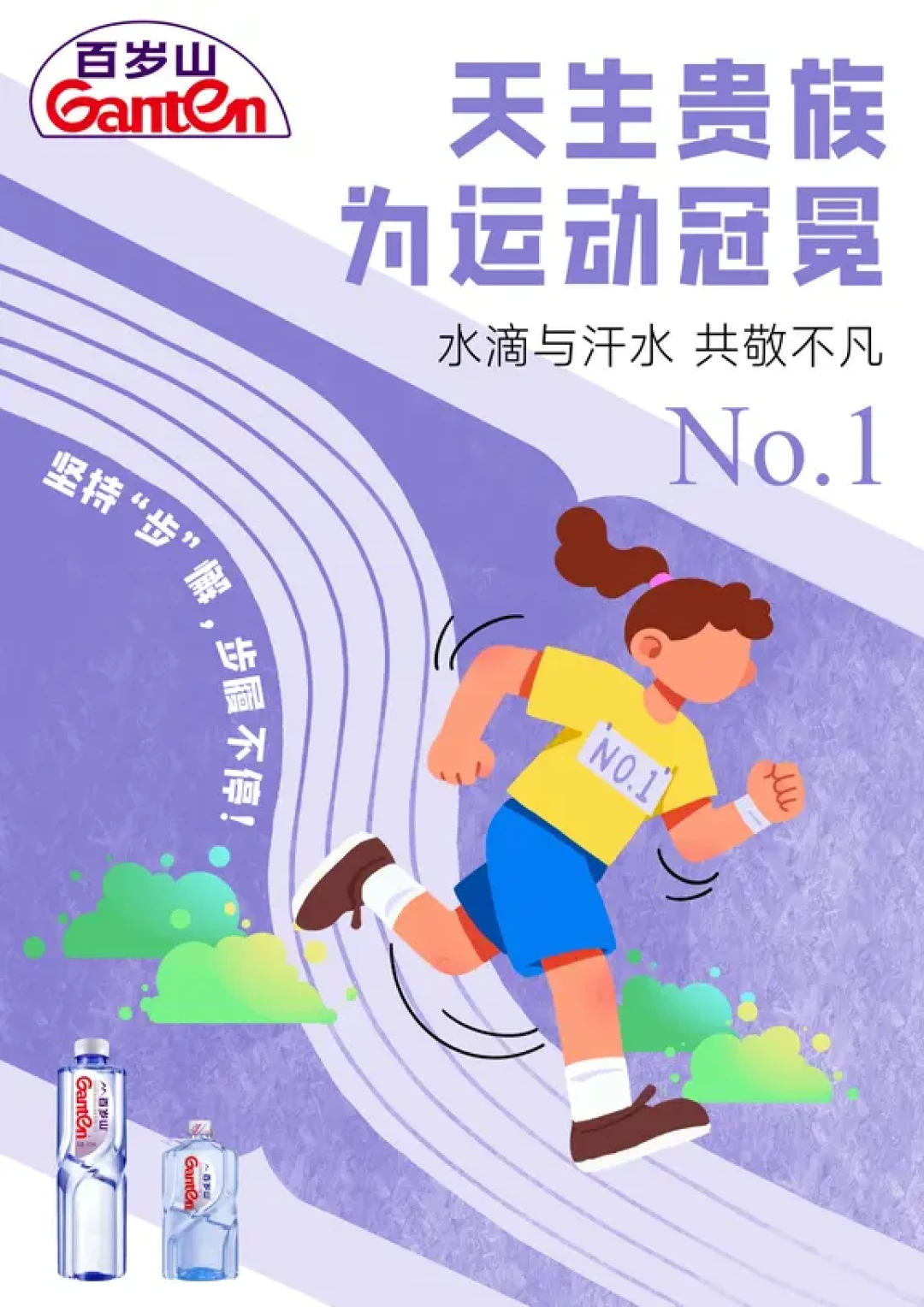 百岁山运动海报:为“贵族精神”加冕