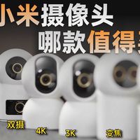 对比了小米所有的家用摄像头，这3款最值得买