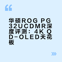 华硕ROG PG32UCDMR深度评测：4K QD-OLED天花板？