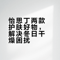 怡思丁两款护肤好物，解决冬日干燥困扰