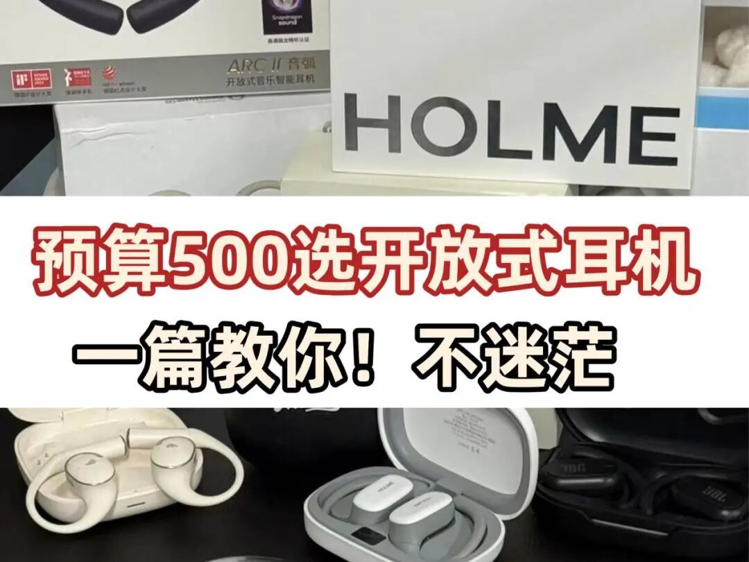 百元开放式耳机选购指南，告别选择困难