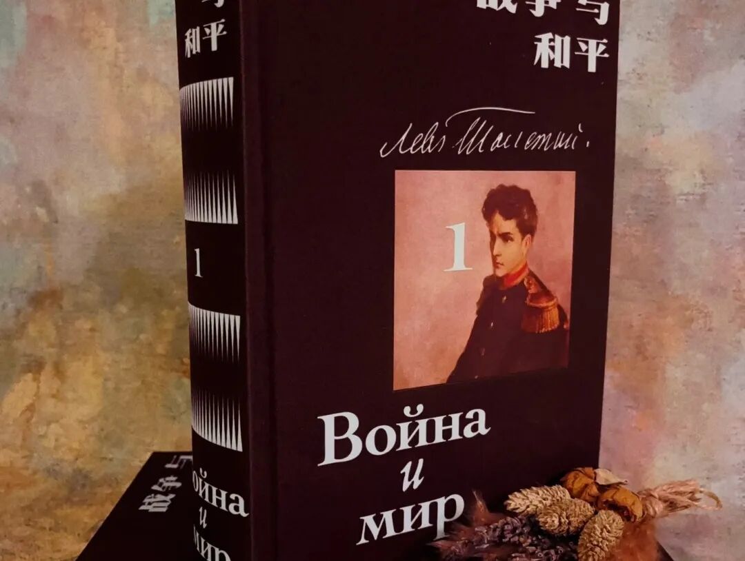 穿越硝烟与爱:《战争与和平》的现代回响
