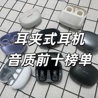 十款耳夹式耳机横评，谁才是音质王者？