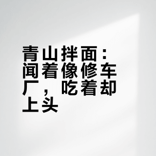 青山拌面：闻着像修车厂，吃着却上头