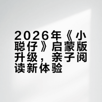 2026年《小聪仔》启蒙版升级，亲子阅读新体验