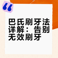 巴氏刷牙法详解：告别无效刷牙