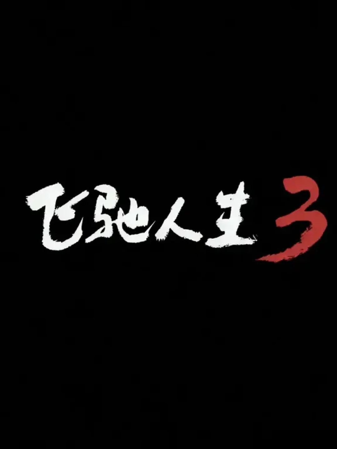2026春节档观影前瞻:实力派混战,谁主沉浮?