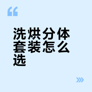 洗烘分体套装怎么选？看这篇就够了