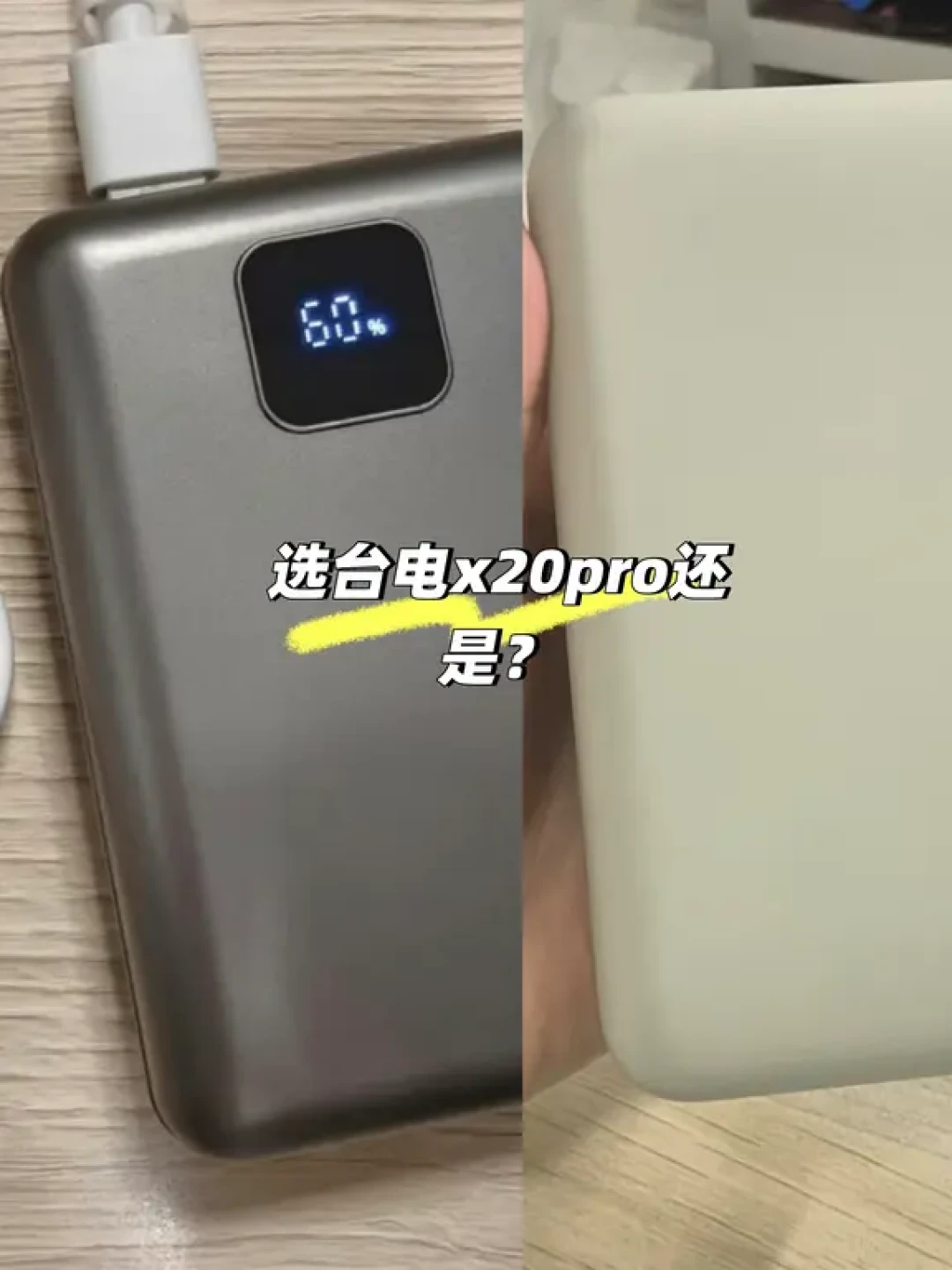 徒步充电宝怎么选？台电与绿联实测对比