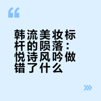 韩流美妆标杆的陨落：悦诗风吟做错了什么？