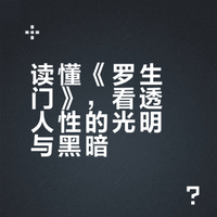 读懂《罗生门》，看透人性的光明与黑暗