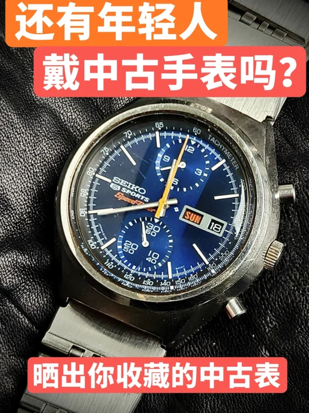 中古手表:不止复古,更是个性宣言