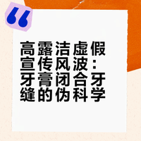 高露洁虚假宣传风波：牙膏闭合牙缝的伪科学