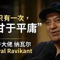 《纳瓦尔宝典》的财富与幸福新逻辑