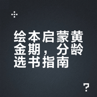 绘本启蒙黄金期，分龄选书指南