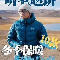 高性价比冬季保暖装备全攻略