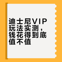 迪士尼VIP玩法实测，钱花得到底值不值？