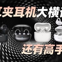 华为Freeclip2真的封神？4款热门耳夹式蓝牙耳机实测：389元黑马竟让耳道党疯狂种草！