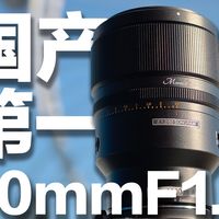 国产第一颗501.2超大光圈镜头到底怎么样？松若501.2Z卡口使用体验