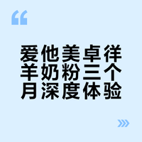 爱他美卓徉羊奶粉三个月深度体验