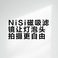 NiSi磁吸滤镜让灯泡头拍摄更自由