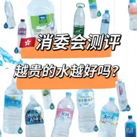 瓶装水测评揭晓：贵的未必更好